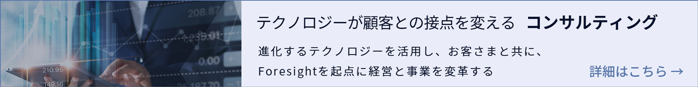foresightを起点に経営と事業を変革する